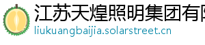 江苏天煌照明集团有限公司